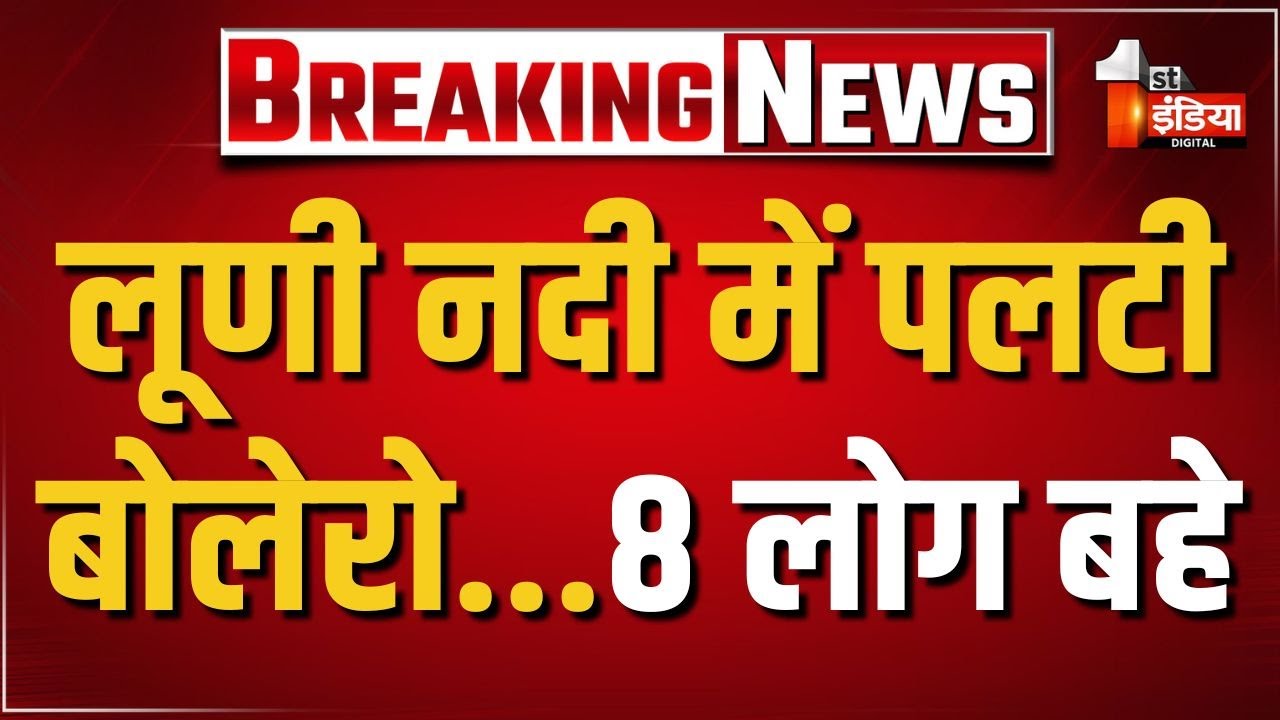 लूणी नदी की रपट पर अनियंत्रित होकर पलटी बोलेरो गाड़ी,  8 लोग नदी में बहे | Balotra News