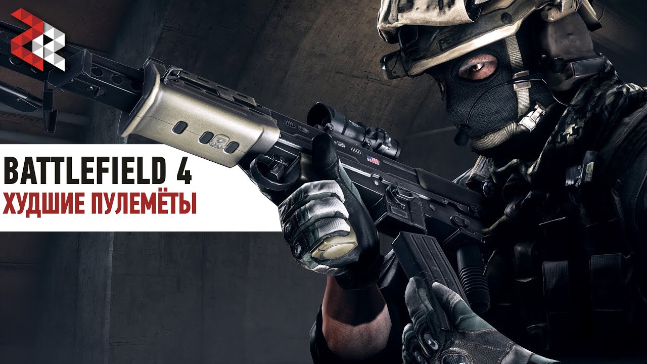 ХУДШИЕ ПУЛЕМЁТЫ | BATTLEFIELD 4