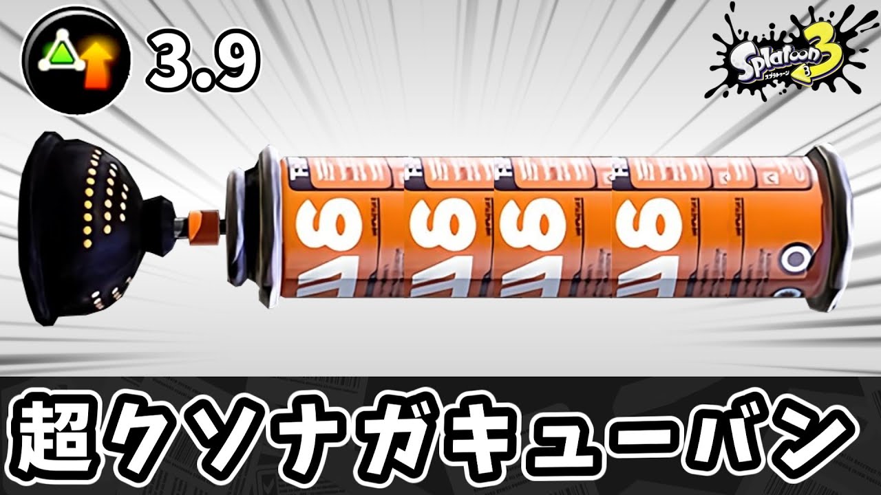 超クソナガキューバンで相手を事故らせて不愉快にしよう！！【ゆっくり実況】【スプラトゥーン3】