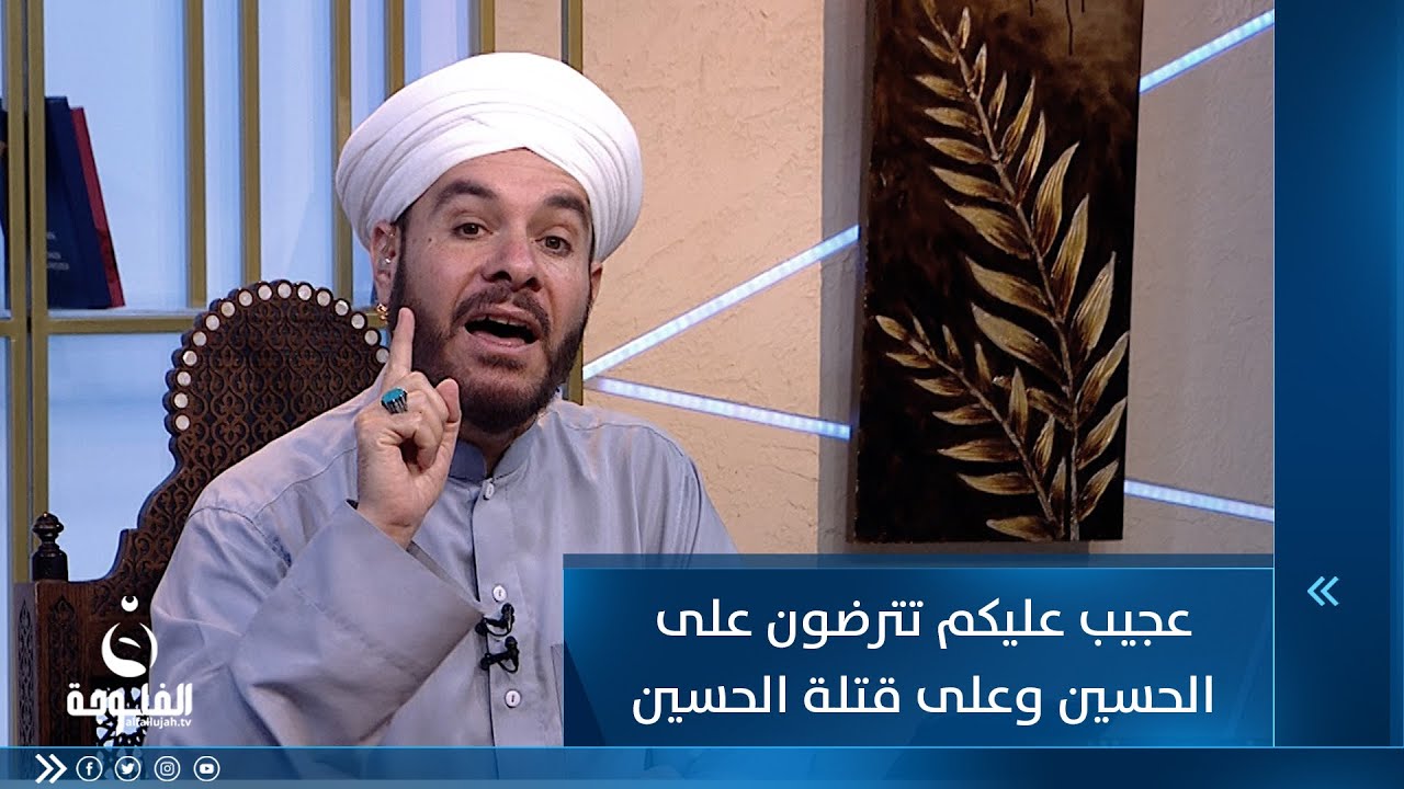 د. وليد الحسيني يرد على مقولة ( عجيب عليكم تترضون على الحسين وعلى قتــ.لة الحسين )