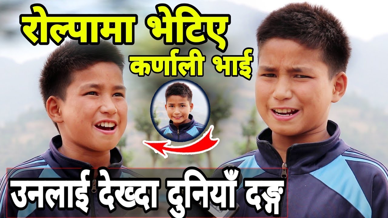 १३ बर्ष मै दुनियाँ चकित पर्दै आएका रोल्पाका कर्णाली भाई | यस्तो सम्म गर्न सक्छ्न हेर्नुहोस्