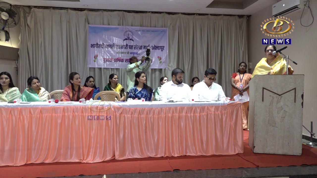 भागीरथी पतसंस्थेची दुसरी वार्षिक सर्वसाधारण सभा खेळीमेळीत संपन्न