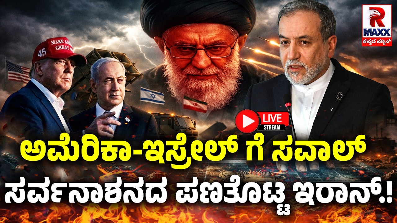 🔴 LIVE : Iran War | ರಣಾಂಗಣದಲ್ಲಿ ನಾನಾ.. ನೀನಾ..! | R Maxx Kannada