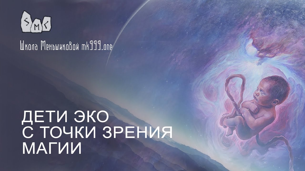 Дети ЭКО с точки зрения магии
