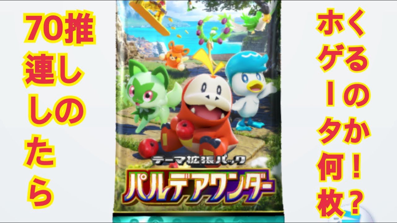 【ポケポケ】70連したら推しのホゲータは何枚くるのか！？！？