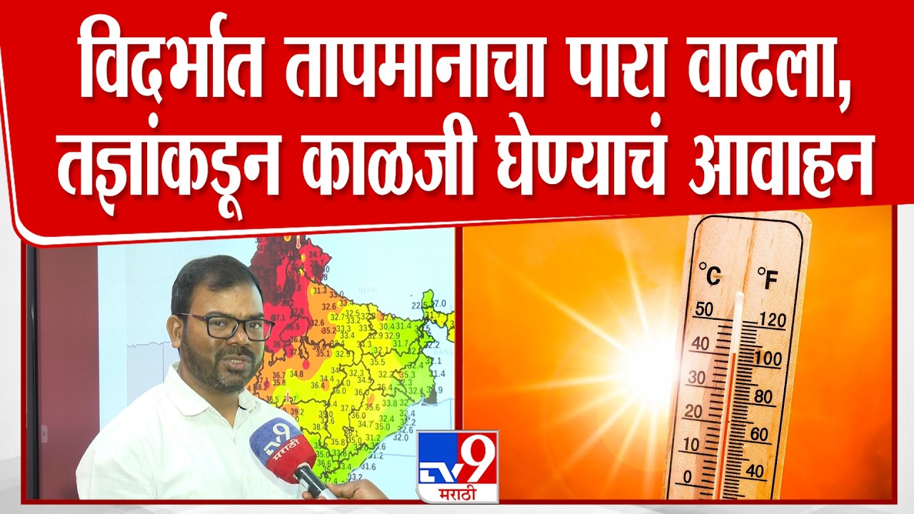 Nagpur Tempreture | विदर्भात तापमानाचा पारा वाढला, तज्ञांकडून काळजी घेण्याचं आवाहन