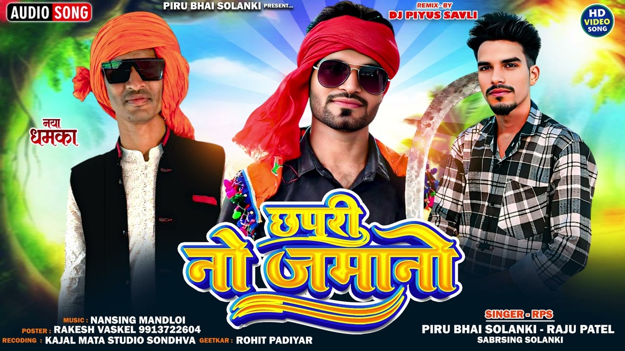 Chapri No Jamano छपरी नो जमानो Nonstop Timli2025 Piru Bhai Solanki Raju Patel And Sabarsing Solanki