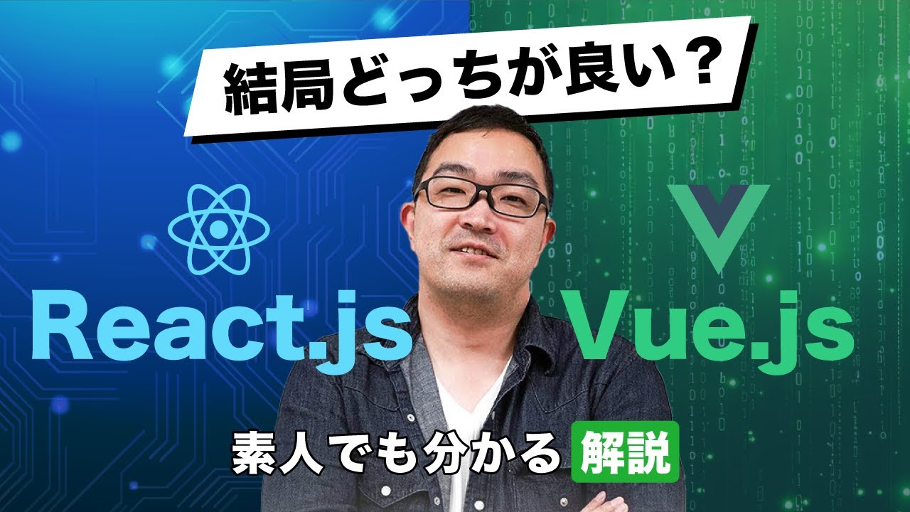 ReactやVueって何？どっちが良いの？