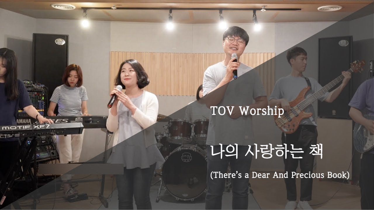 토브워십 - 나의 사랑하는 책 (There’s a Dear And Precious Book)
