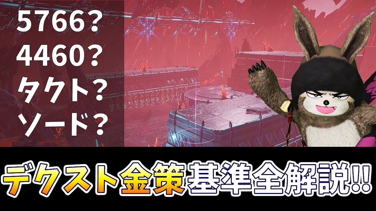 (PSO2NGS)デクスト金策の基準について！