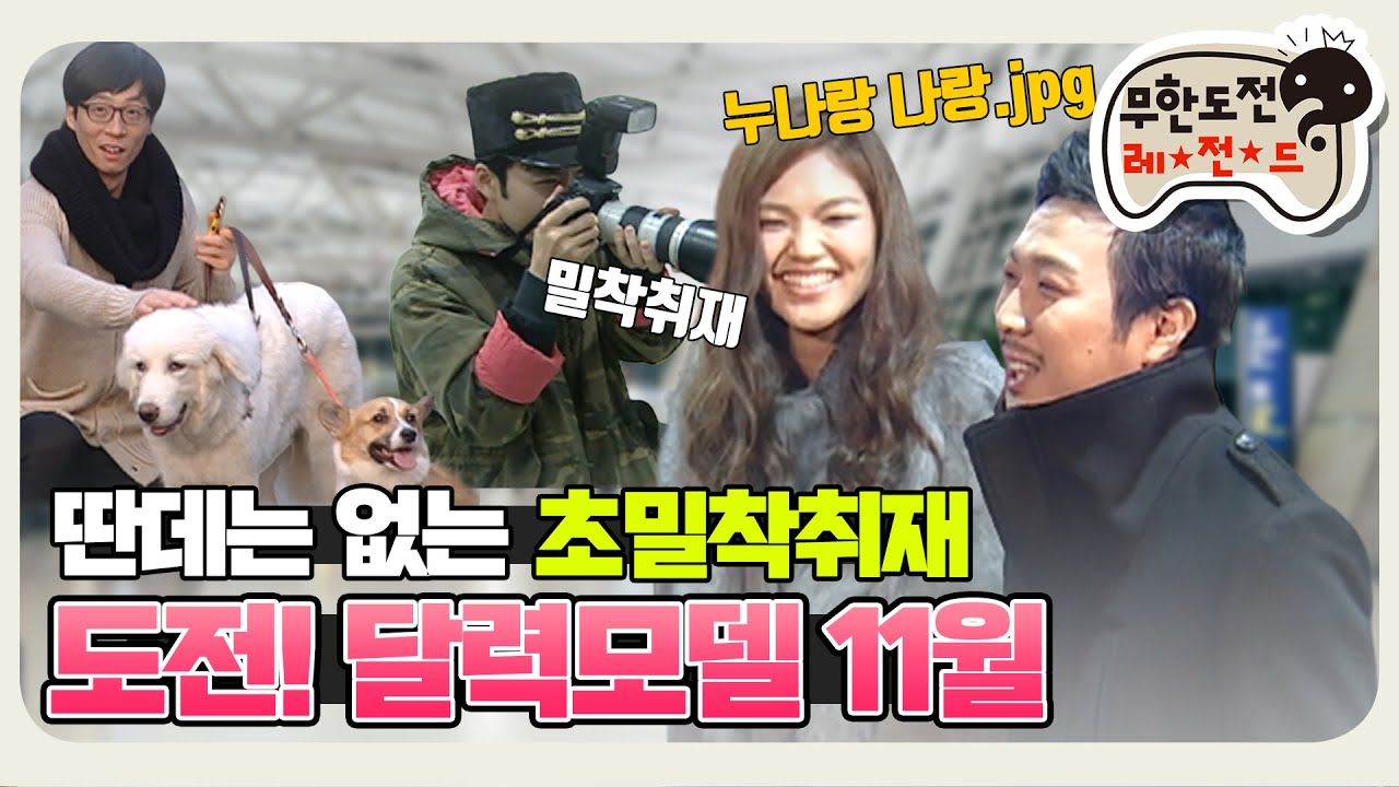 [11月의 무도] 자비없는 파파라치샷ㅋㅋㅋ 