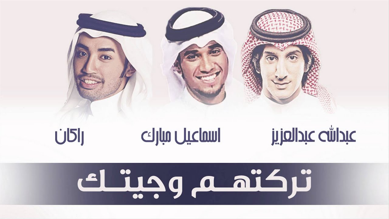 إسماعيل مبارك / عبدالله عبدالعزير / ركان - تركتهم وجيتك (النسخة الأصلية) | 2014