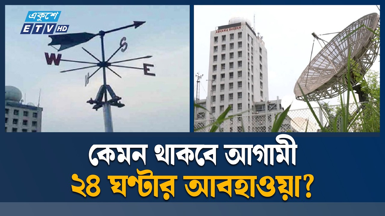 কেমন থাকবে আগামী ২৪ ঘণ্টার আবহাওয়া? Weather | Ekushey TV