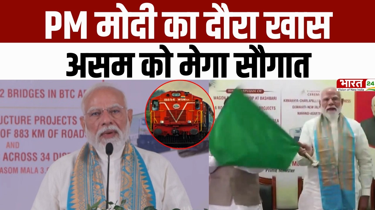 PM Modi Speech: PM मोदी का दौरा खास...असम को मेगा सौगात | PM Modi in Assam | Assam News | Breaking