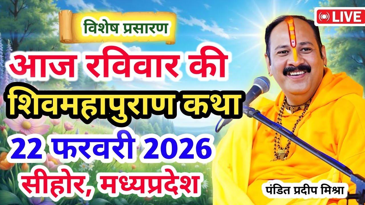 Live 🔴22 फरवरी |आज की शिव महापुराण कथा| प्रदीप जी मिश्रा सीहोर वाले | सीहोर, मध्यप्रदेश | Live Katha