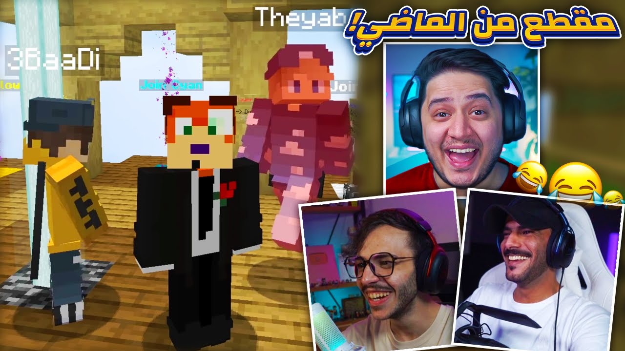 اكثر مقاطع قديمة تضحك مع الشباب ! 🤣🔥#ميمز_سبيد