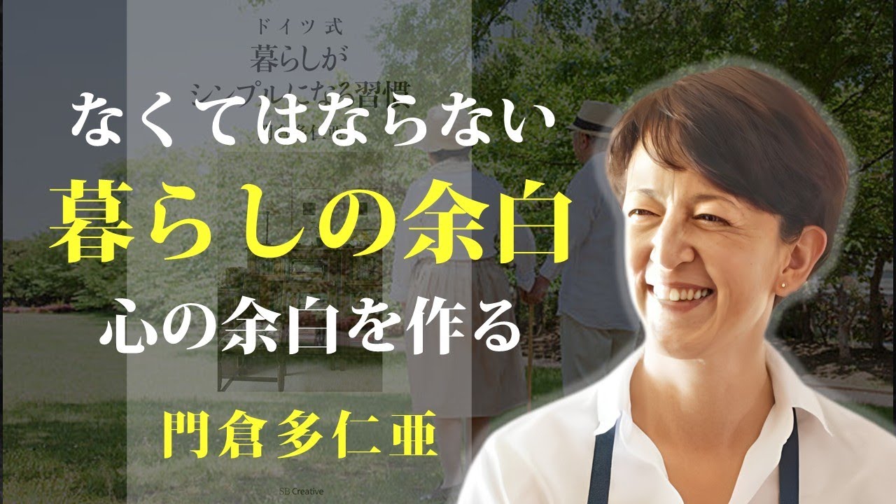 心の余白こそが、人生を楽しむために必要なもの【ドイツ式 暮らしがシンプルになる習慣】｜著：門倉多仁亜