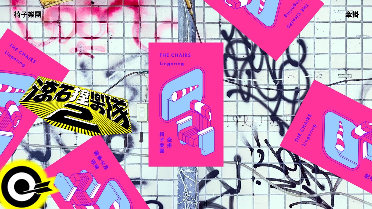 椅子樂團 The Chairs【牽掛 Lingering】歌詞版MV Lyrics Video  @chairchairmusic