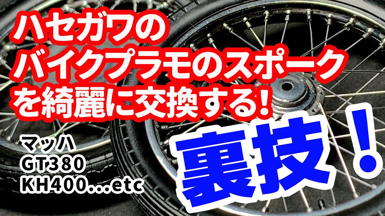 ハセガワのバイクのスポークを交換！