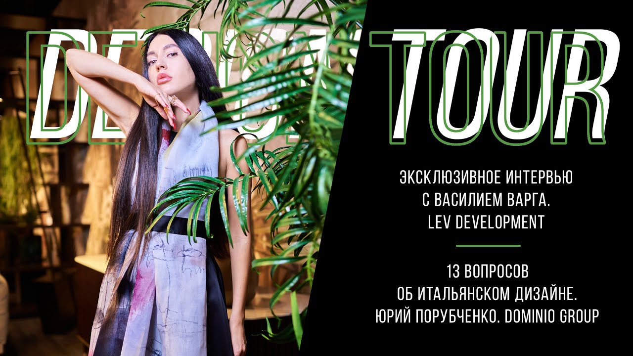 Интервью с LEV Development. 13 вопросов Юрию Порубченко. DESIGN TOUR. Выпуск #175