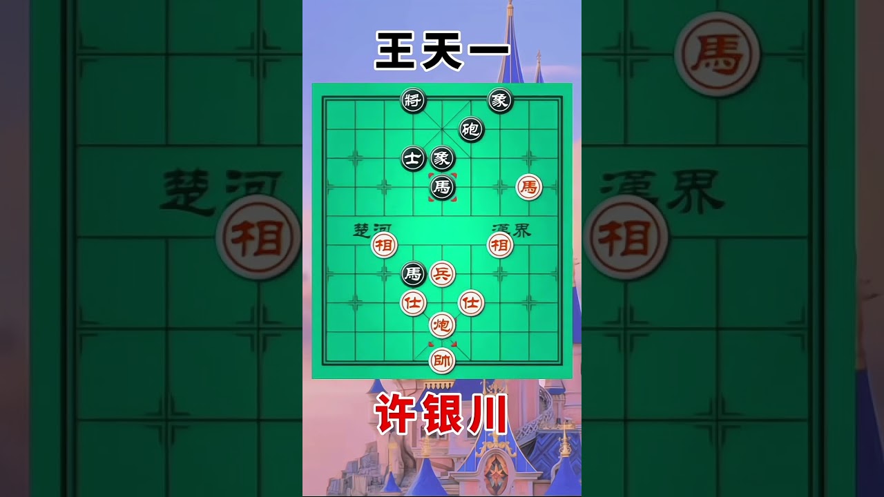 许银川vs王天一，功夫之王，残局决斗，对酒当歌
