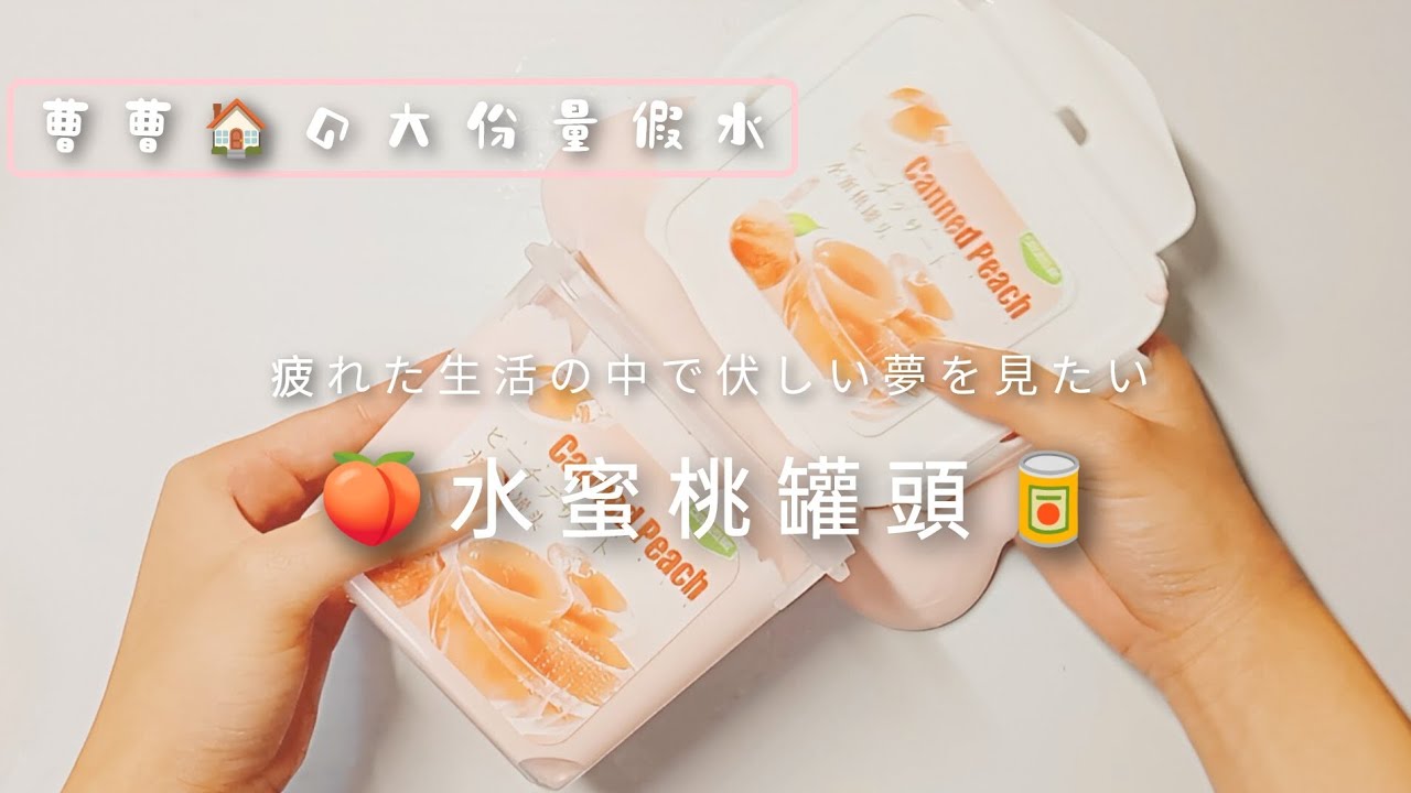 🍑水蜜桃罐頭🥫| 曹曹🏠大份量假水 | 水蜜桃味好香👅 | 阿嘟今天我生日❕