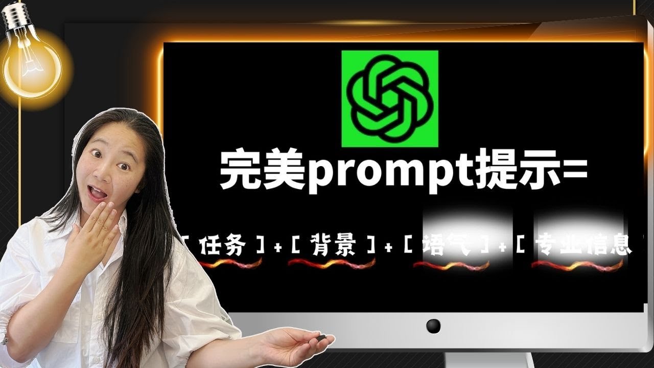ChatGPT万用提示工程揭秘：1套公式，无限应用，你秒变专家！不限场合，（2023年最强整合）