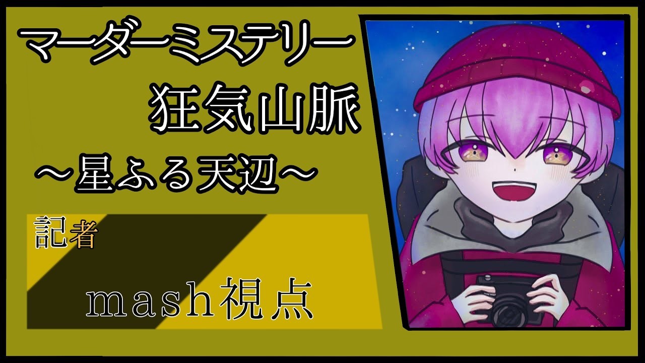 🔴【mash視点】狂気山脈 -星降る天辺-【2026/02/25】※ネタバレ注意