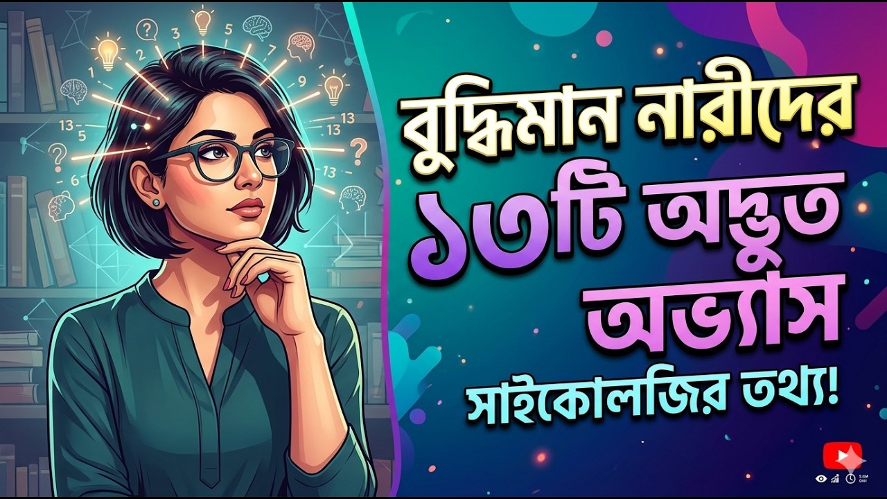 বুদ্ধিমান মহিলাদের ১৩টি অদ্ভুত অভ্যাস | Psychology of Highly Intelligent Women 🧠✨