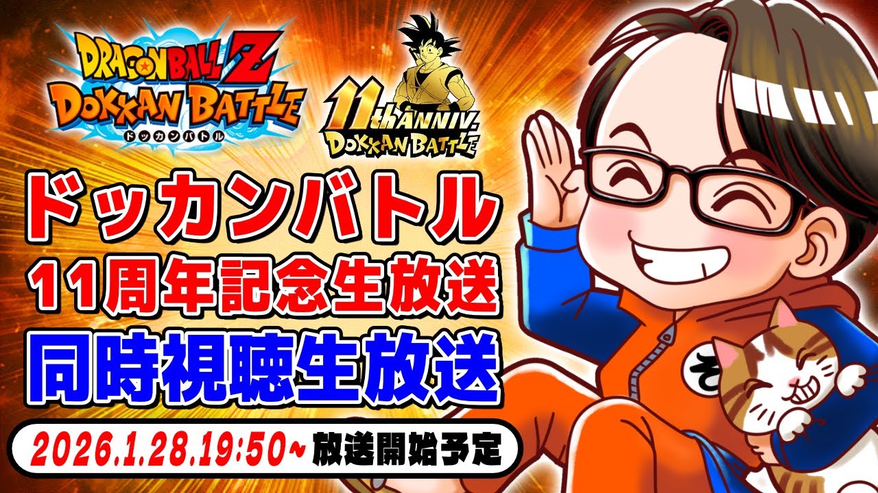 【ドラゴンボールZ ドッカンバトル】ドッカンバトル 11周年記念生放送【ソニオTV視点】