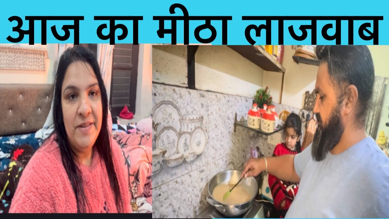 आज का मीठा लाजवाब#vlog#blog#twins#baby#funny #family#indianvlog#couple#familychannel#punjabi#hindi#