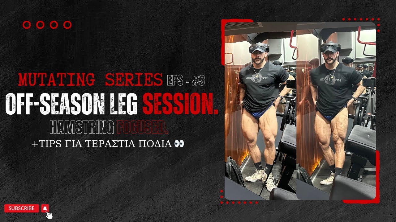 MUTATING SERIES : OFF-SEASON LEG SESSION / HAMSTRING FOCUSED + TIPS ΓΙΑ ΤΕΡΑΣΤΙΑ ΠΟΔΙΑ | BILOS 
