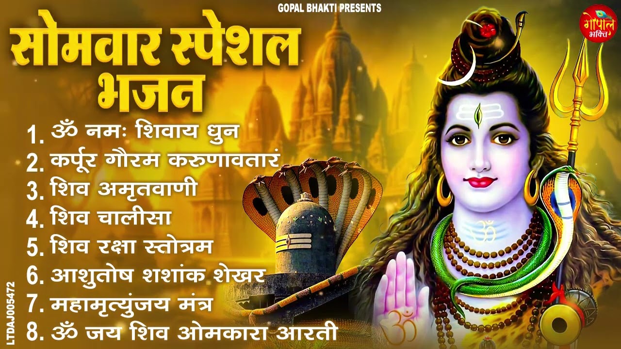 सोमवार स्पेशल भजन कर्पूर गौरम करुणावतारं,आशुतोष शशाँक शेखर, ॐ नमः शिवाय, शिव अमृतवाणी व शिव आरती