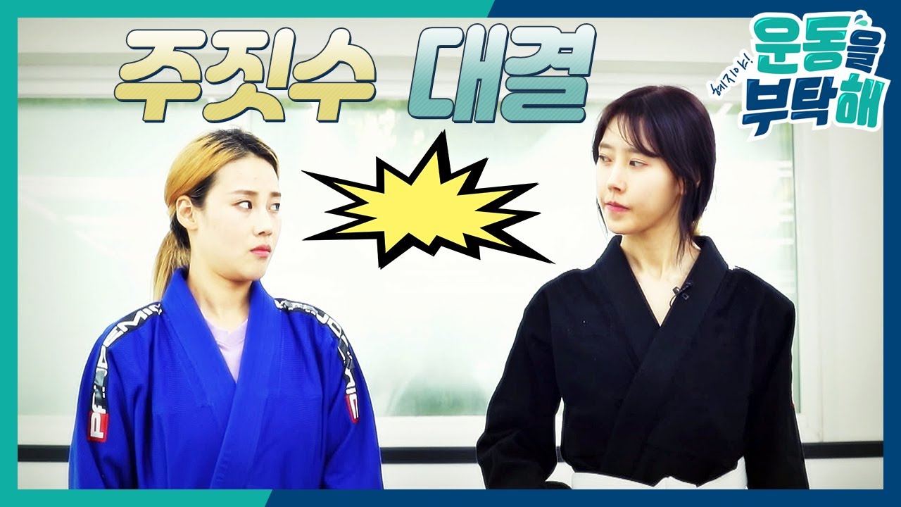 주짓수 장인성 관장에게 배운 호신술 대결! 누가 이길까?