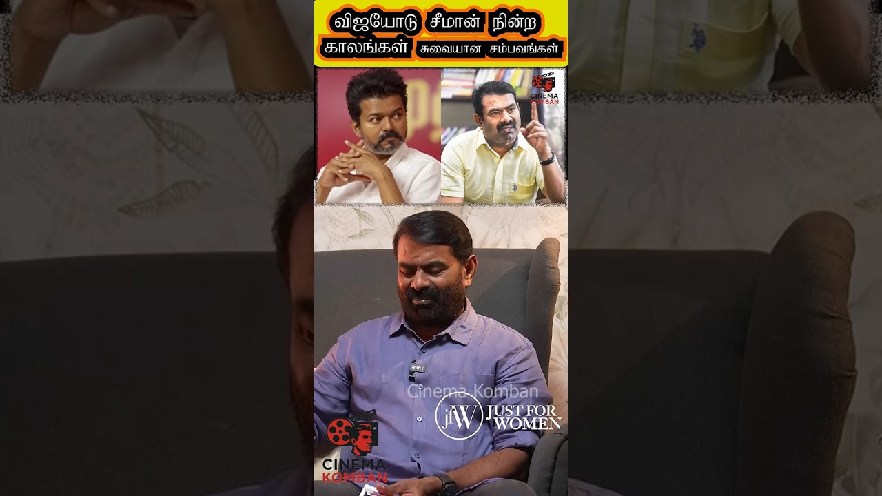 Seeman shares Memory of Vijay #vijay #seeman #tamilcinema#politics #tamilshorts#kollywood #interview