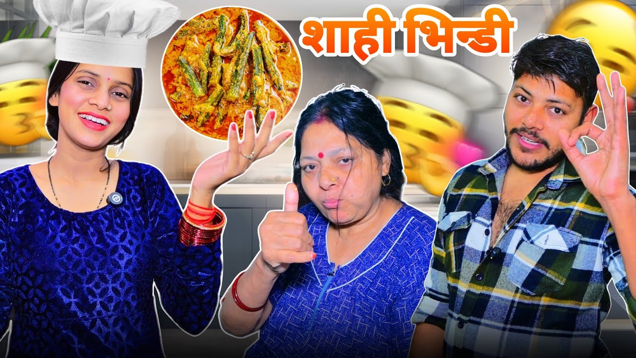शाही भिन्डी रेसिपी | Ankush Saxena | Swati Shrivatav | Cute Couple