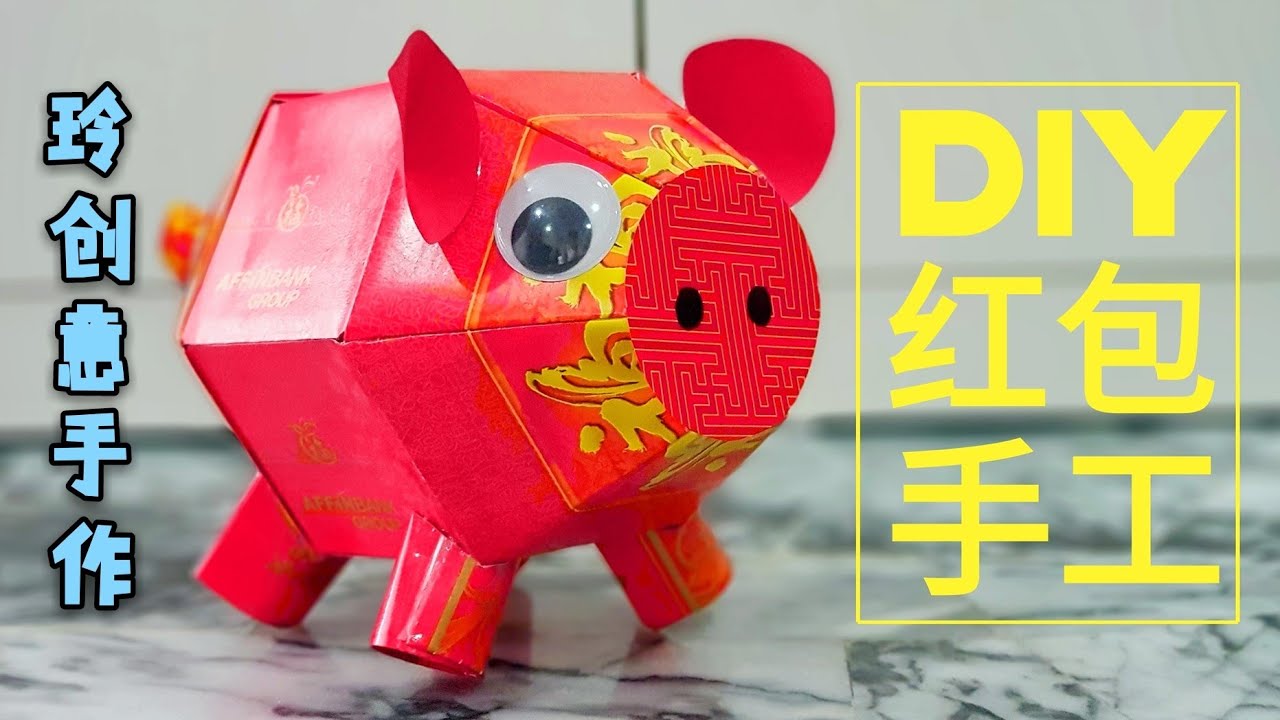 Diy craft tutorial~Red Packet Craft~diy fun #红包手工11【新年布置用途】可爱小猪猪 #HandyMum