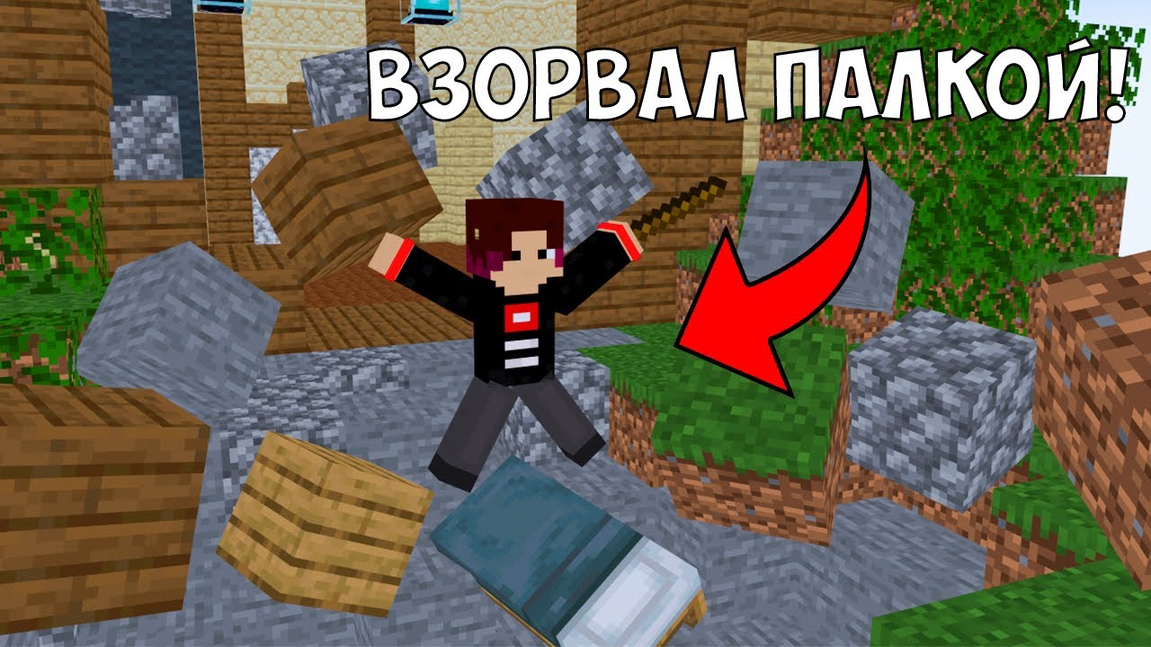 Взорвали ВСЮ КАРТУ Бедварса ПАЛКОЙ на сервере Agera PvP Club!