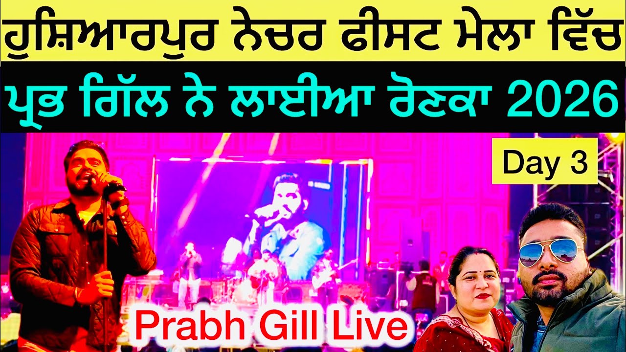 ਹੁਸ਼ਿਆਰਪੁਰ ਨੇਚਰ ਫੀਸਟ ਮੇਲਾ ਵਿੱਚ ਪ੍ਰਭ ਗਿੱਲ ਨੇ ਲਾਈਆ ਰੋਣਕਾ 2026 | Hoshiarpur nature fest mela 2026