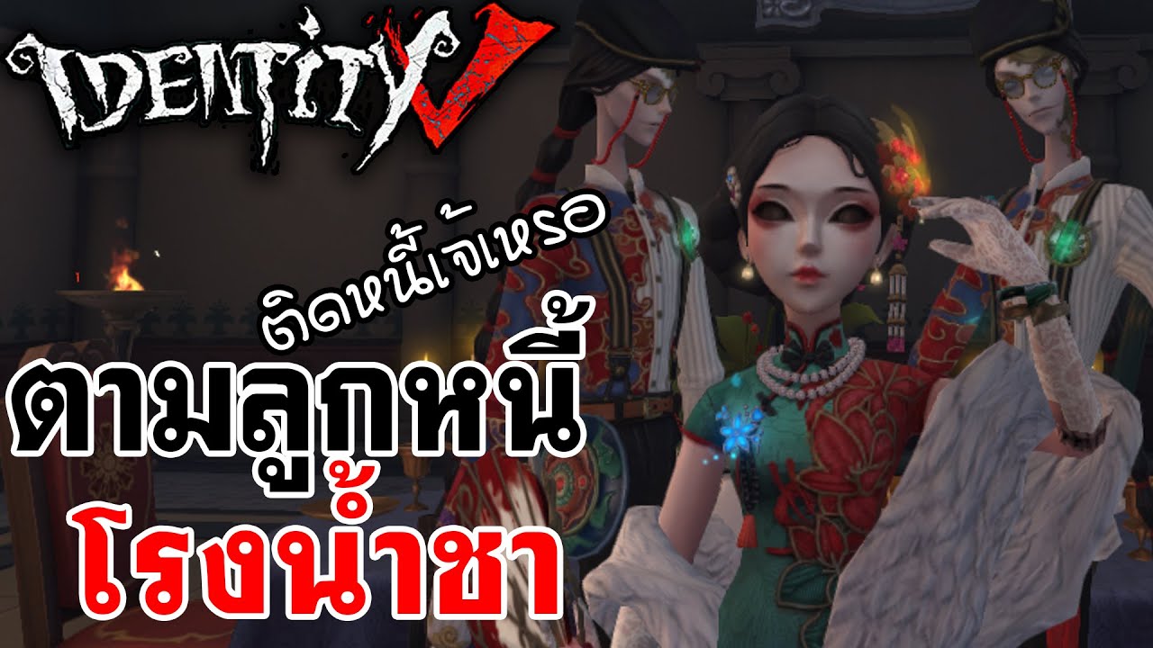 Identity V | ตามลูกหนี้ โรงน้ำชา