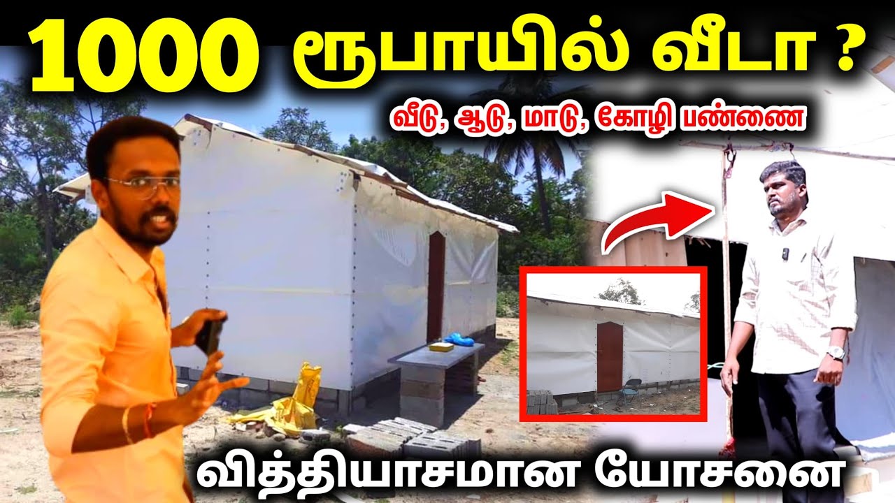 1000 ரூபாயில் வீடு,ஆடு,கோழி பண்ணை கட்ட முடியுமா ? வித்தியாசமான யோசனை ! ulagam sutrum valiban
