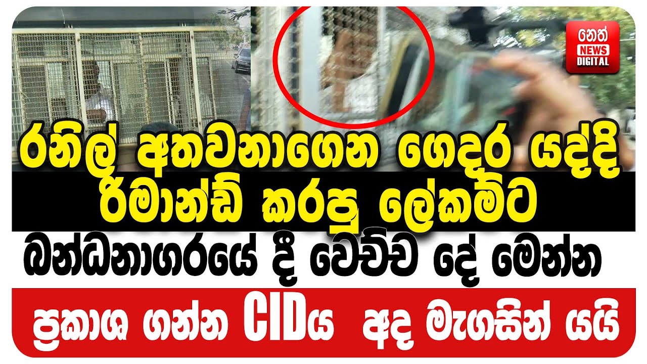 රනිල් අතවනාගෙන ගෙදර යද්දි රිමාන්ඩ් කරපු ලේකම්ට බන්ධනාගරයේ දී වෙච්ච දේ මෙන්න
