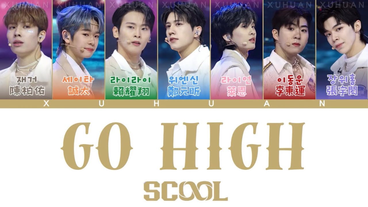 歌詞+認人ㅣSCOOL《GO HIGH》ㅣEP09自主製作任務ㅣ#李東運이동운 #張宇閎장위홍 #陳柏佑재거 #賴耀翔라이라이 #誠太세이타 #鄭元昕위엔신 #萊恩라이언 ㅣXUHUAN