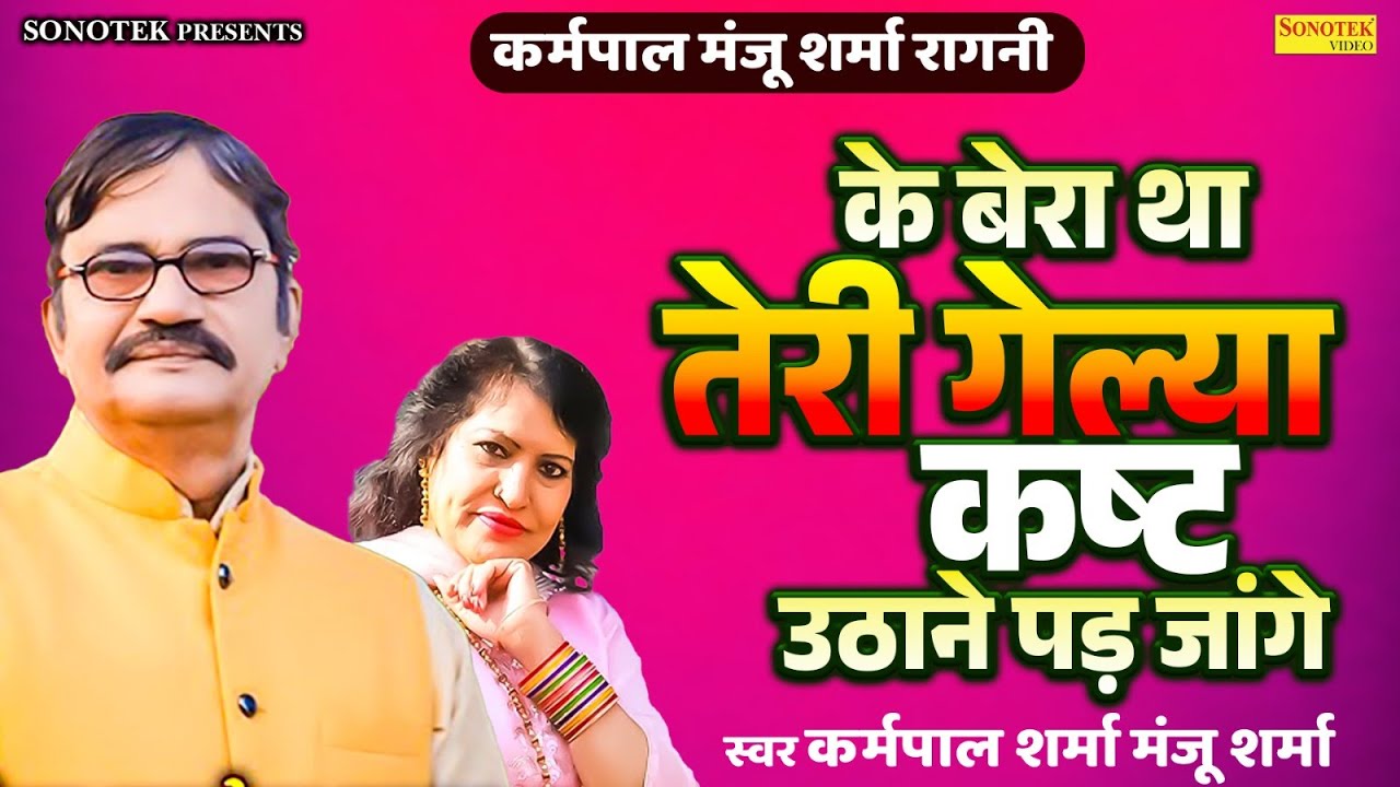 कर्मपाल मंजू शर्मा रागनी\के बेरा था तेरी गेल्या कष्ट उठाने पड़ जांगे\Chandraprabha Madansain\Sonotek