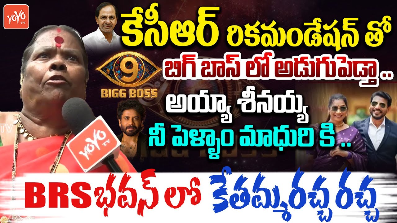 బిగ్ బాస్ పై కేతమ్మ రచ్చ రచ్చ..Kethamma Exclusive On Bigg Boss 9 Telugu | Nagarjuna | YOYOTV