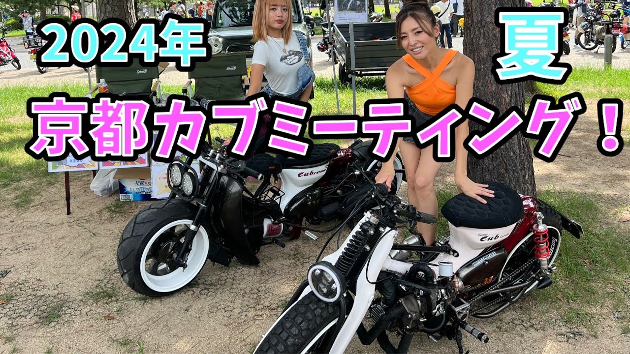 第一回　京都カブミーティング 　2024夏