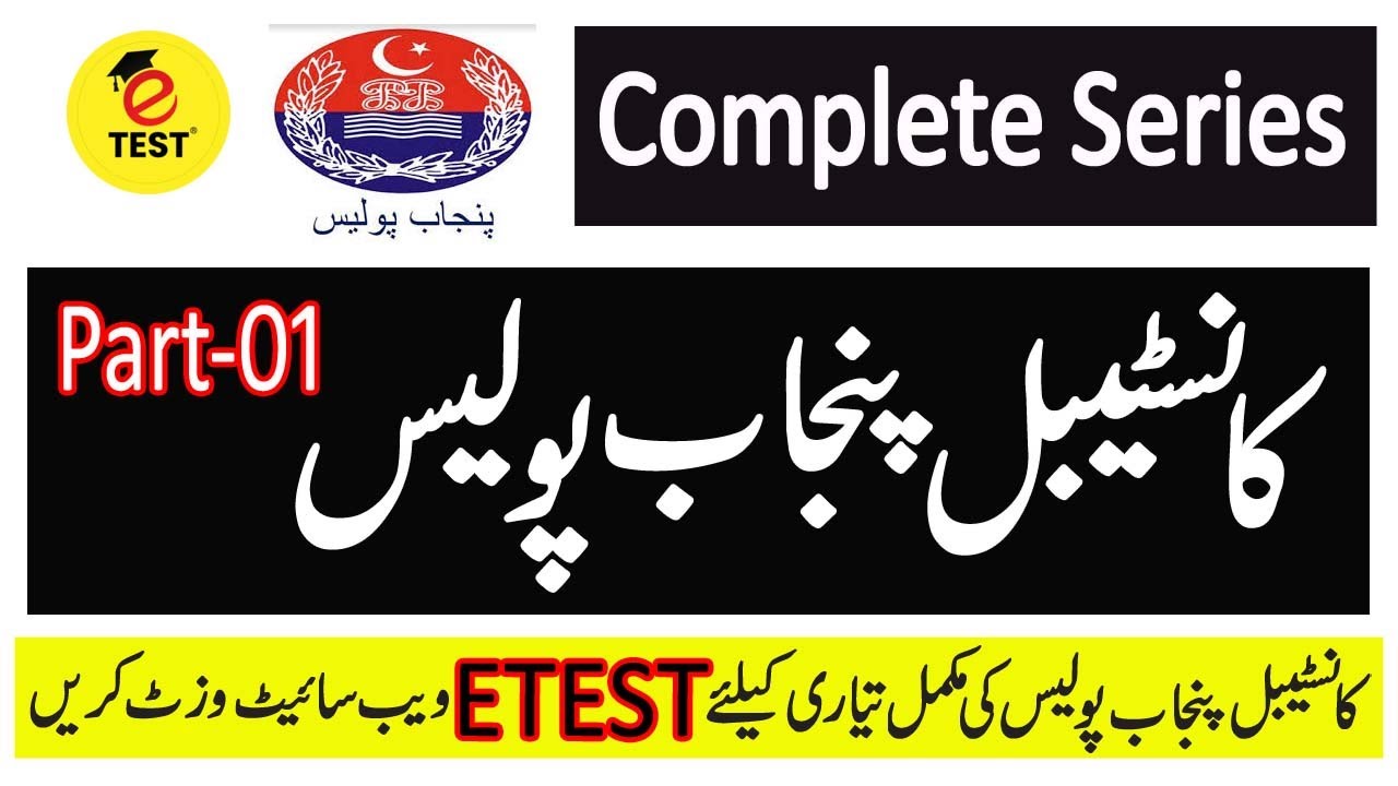 Constable Punjab Police Solved Past Papers Series Part-01 || Punjab Police Guide Book ETEST Academy