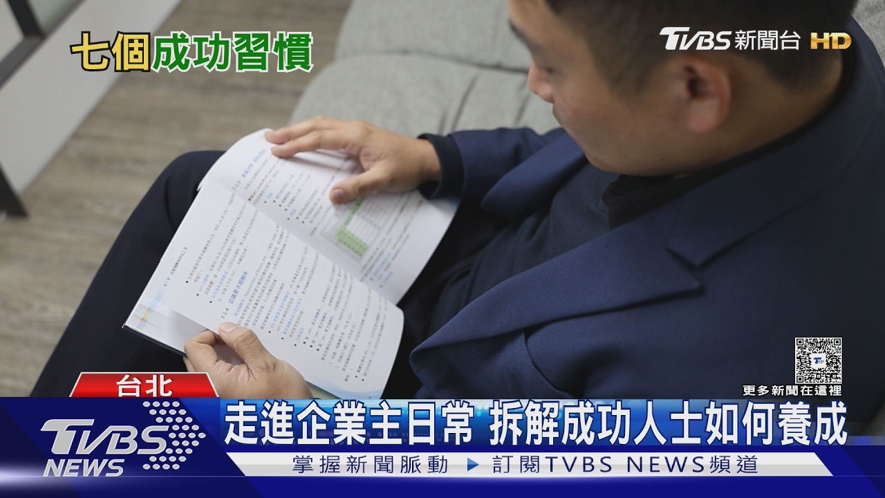 高資產人士7大共同「關鍵習慣」 你中幾個?｜十點不一樣20260224 @TVBSNEWS02