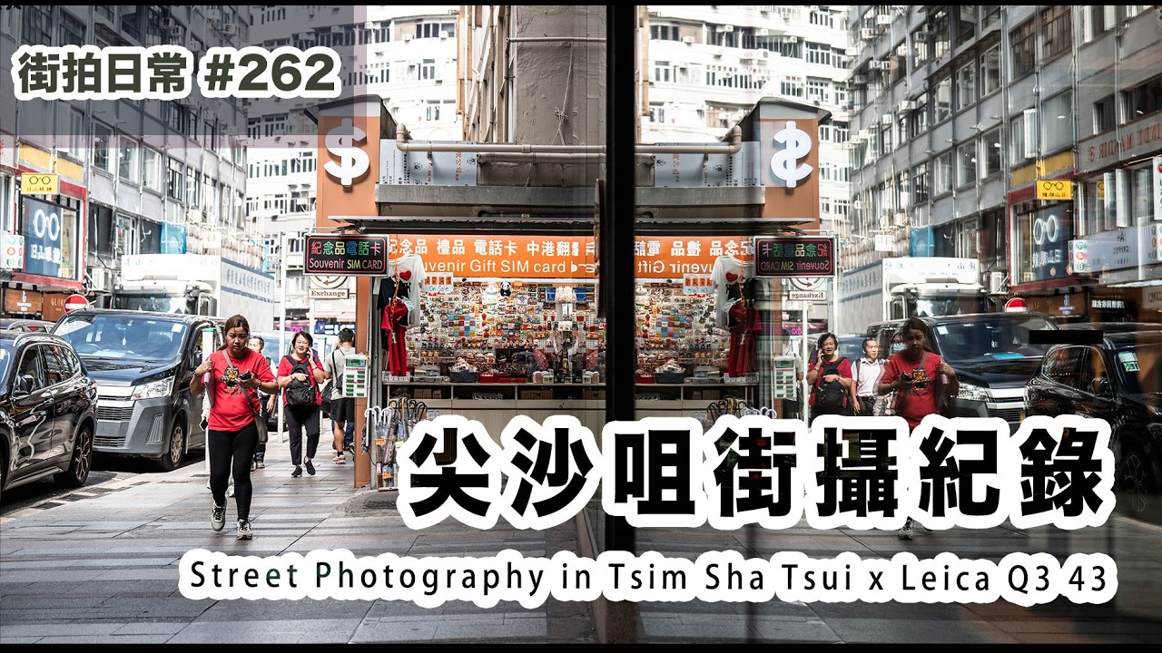 p262【尖沙咀Leica街攝】Street Photography In Tsim Sha Tsui With Leica Q3 43｜4K｜廣東話｜English Sub｜中字