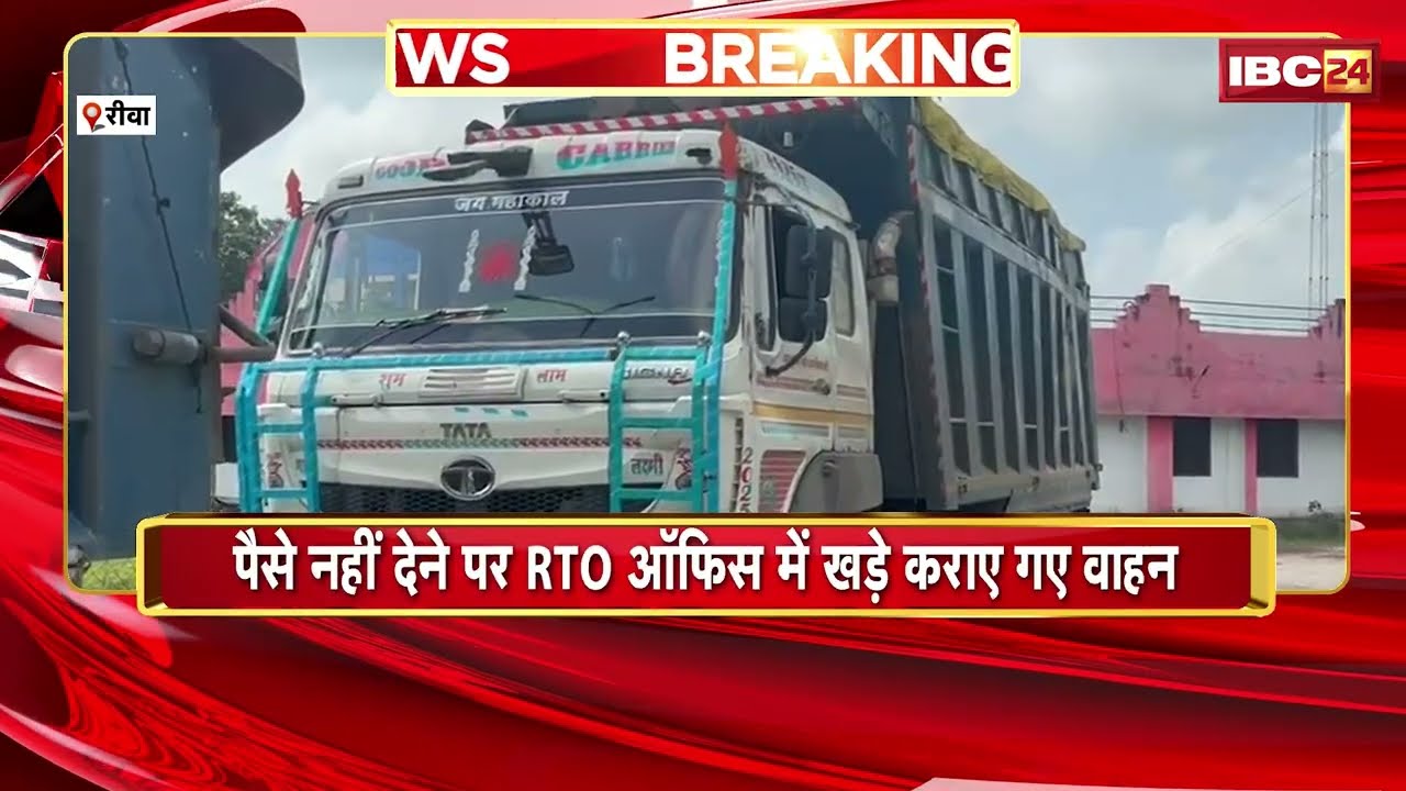 Rewa News: RTO accused of illegal recovery. Vehicles parked in RTO office for not paying money